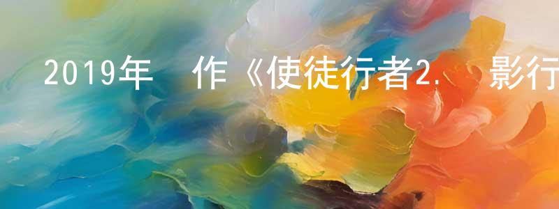 陳永碧的動漫綜藝大全,2019年動作《使徒行者2.諜影行動》HD國粵雙語中字迅雷下載_深夜電影
